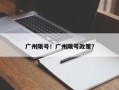 广州限号！广州限号政策？