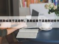 氨酚麻美干混悬剂，氨酚麻美干混悬剂说明书！
