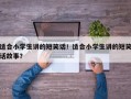 适合小学生讲的短笑话！适合小学生讲的短笑话故事？