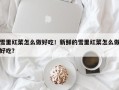 雪里红菜怎么做好吃！新鲜的雪里红菜怎么做好吃？
