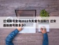 迁安限号查询2022今天查今日限行 迁安最新限号限多少？