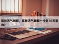 嘉祥天气预报，嘉祥天气预报一个月30天查询？