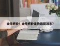 金华房价！金华房价走势最新消息？