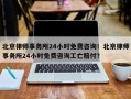 北京律师事务所24小时免费咨询！北京律师事务所24小时免费咨询工亡赔付？