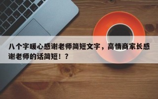八个字暖心感谢老师简短文字，高情商家长感谢老师的话简短！？