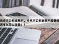 南京市公积金账户，南京市公积金账户需要缴满多久可以贷款！？