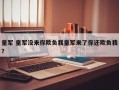 皇军 皇军没来你欺负我皇军来了你还欺负我？