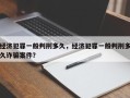 经济犯罪一般判刑多久，经济犯罪一般判刑多久诈骗案件？