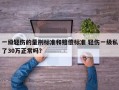 一级轻伤的量刑标准和赔偿标准 轻伤一级私了30万正常吗？