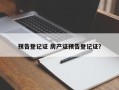 预告登记证 房产证预告登记证？