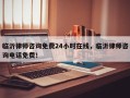 临沂律师咨询免费24小时在线，临沂律师咨询电话免费！