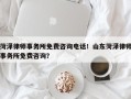 菏泽律师事务所免费咨询电话！山东菏泽律师事务所免费咨询？