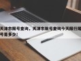 天津市限号查询，天津市限号查询今天限行尾号是多少！
