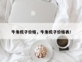 牛角梳子价格，牛角梳子价格表！