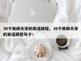30个笑掉大牙的笑话简短，30个笑掉大牙的笑话简短句子！