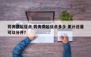 劳务费起征点 劳务费起征点多少 累计还是可以分开？