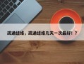 疏通经络，疏通经络几天一次最好！？
