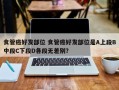 食管癌好发部位 食管癌好发部位是A上段B中段C下段D各段无差别？