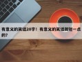 有意义的笑话20字！有意义的笑话简短一点的？