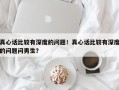 真心话比较有深度的问题！真心话比较有深度的问题问男生？