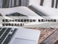 免费24小时房屋律师咨询！免费24小时房屋律师咨询北京？