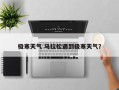 极寒天气 马拉松遇到极寒天气？