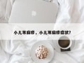 小儿荨麻疹，小儿荨麻疹症状？