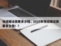 领结婚证需要多少钱，2025年领结婚证需要多少钱！？