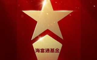 2025微博财经大V荣誉榜：海富通基金获得ETF最强基金公司荣誉