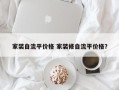 家装自流平价格 家装修自流平价格？