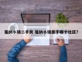 戛纳小镇二手房 戛纳小镇属于哪个社区？