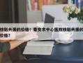 核磁共振的价格！泰安市中心医院核磁共振的价格？