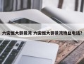 六安恒大御景湾 六安恒大御景湾物业电话？
