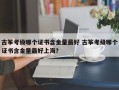 古筝考级哪个证书含金量最好 古筝考级哪个证书含金量最好上海？