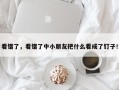 看错了，看错了中小朋友把什么看成了钉子！
