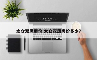 太仓双凤房价 太仓双凤房价多少？
