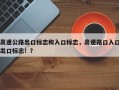 高速公路出口标志和入口标志，高速路口入口出口标志！？