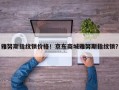 雅努斯指纹锁价格！京东商城雅努斯指纹锁？