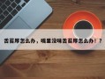舌苔厚怎么办，嘴里没味舌苔厚怎么办！？