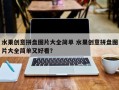 水果创意拼盘图片大全简单 水果创意拼盘图片大全简单又好看？