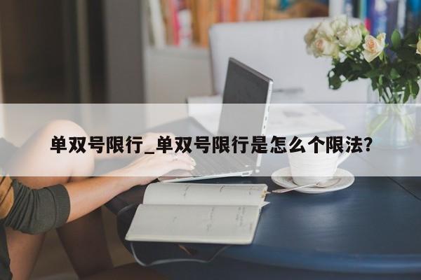 单双号限行_单双号限行是怎么个限法?