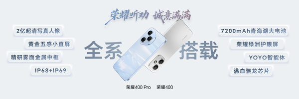 荣耀400系列发布：定位轻旗舰 AI、拍照全面发展