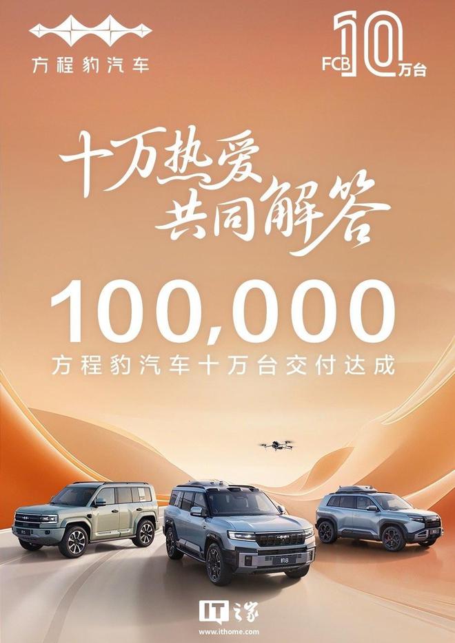 比亚迪方程豹“钛 3”汽车 1 万台交付达成