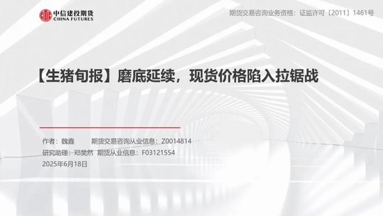【生猪旬报】磨底延续，现货价格陷入拉锯战