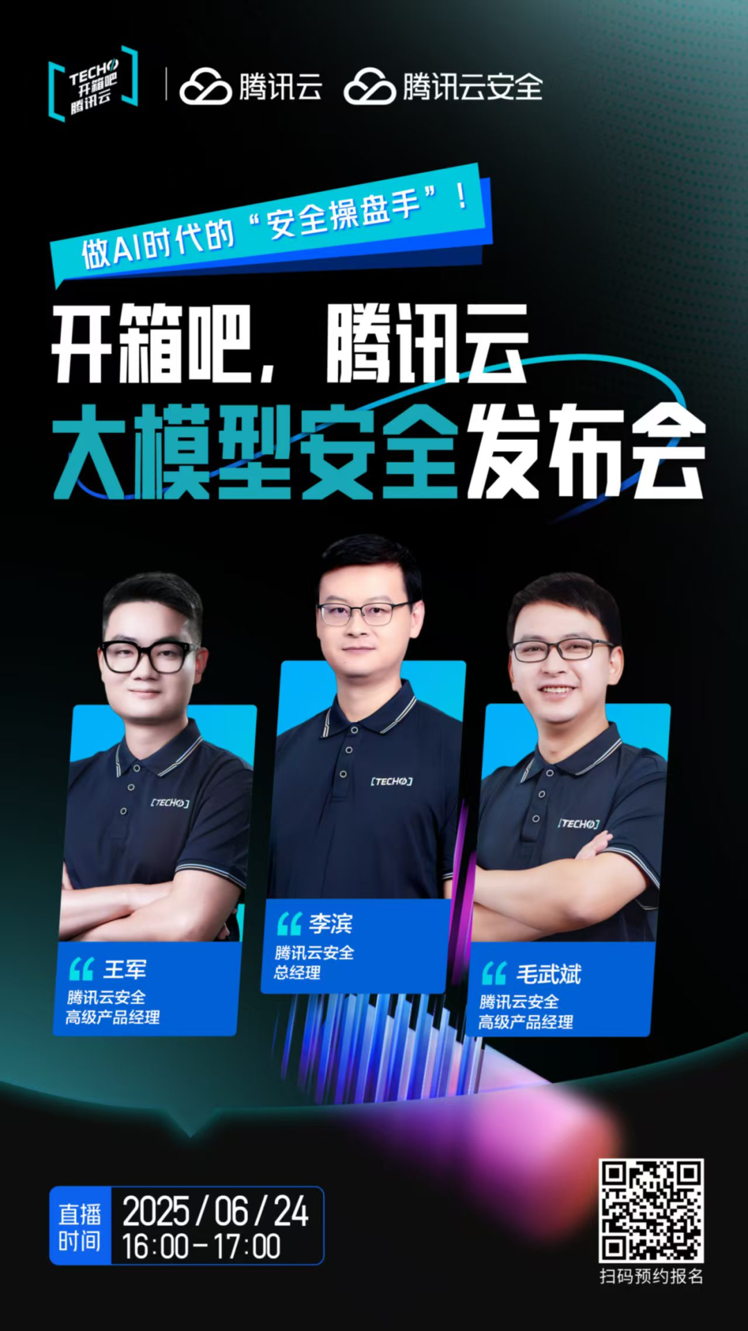腾讯云王军：攻防对抗升级：大模型如何重构网络安全战场