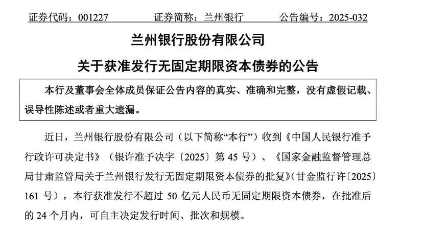 中小银行加速回血  上半年发行“二永债”超1500亿元