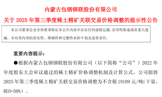 刚刚！两大巨头宣布：稀土提价！